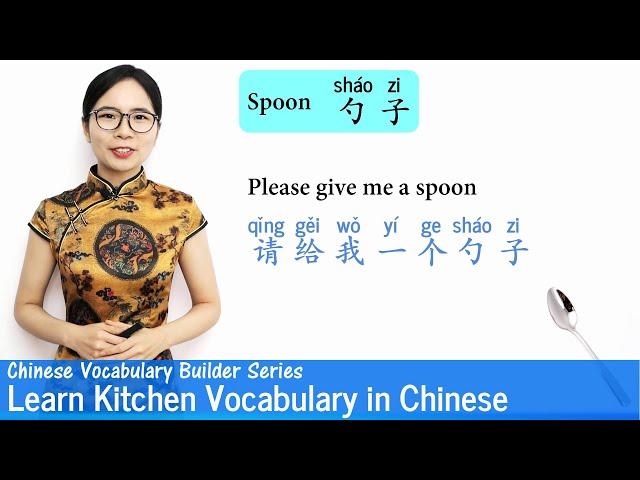 Learn Kitchen Vocabulary  in Chinese | Vocab Lesson 23 | Chinese Vocabulary Series