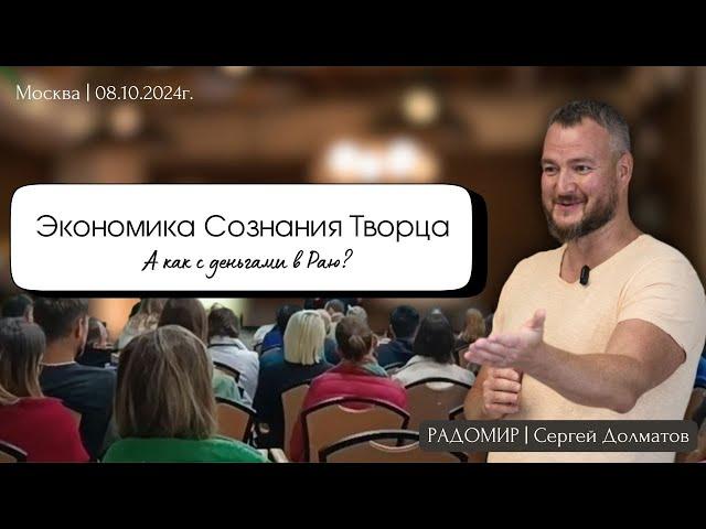 Экономика Сознания Творца  - Москва 08.10.2024г.