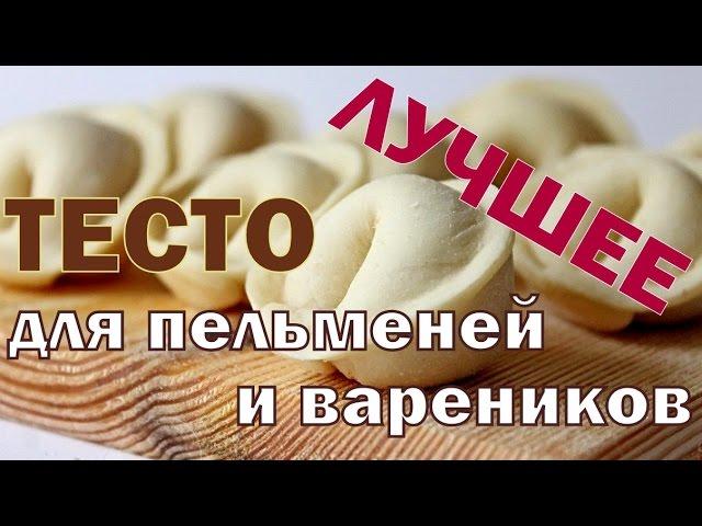 ЛУЧШЕЕ Тесто Для Пельменей и Вареников!