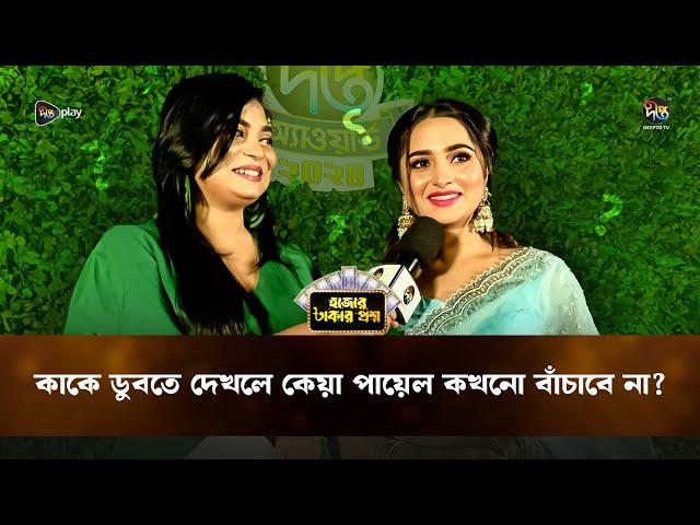 Hajar Takar Proshno | কাকে ডুবতে দেখলে কেয়া পায়েল কখনো বাঁচাবে না? | Deepto TV