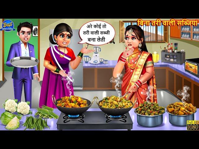 बिना तरी वाली सब्जियां | Bina Tari Ki Sabjiyan | Saas Bahu | Hindi Kahani | Moral Stories | Kahaniya