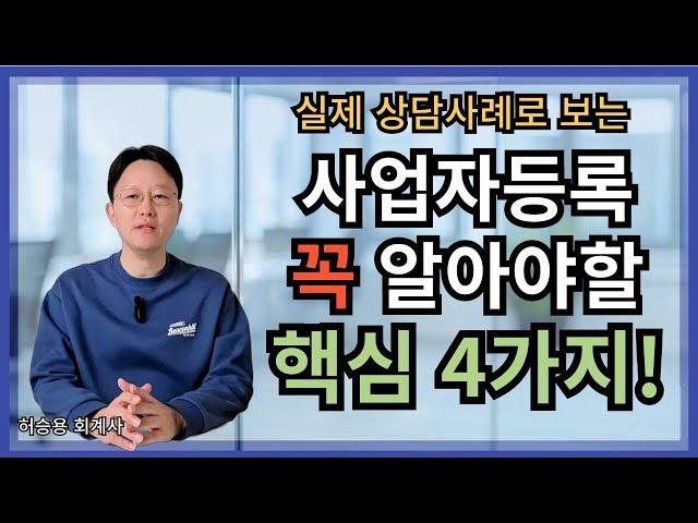 사업자등록 전, 반드시 알아야 할 핵심 4가지! 제조업 전자상거래 소매업 등