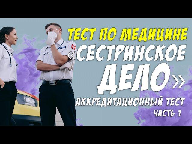 Тест по медицине /Аккредитационный тест: Сестринское дело /  Ответы на тест / Botanya