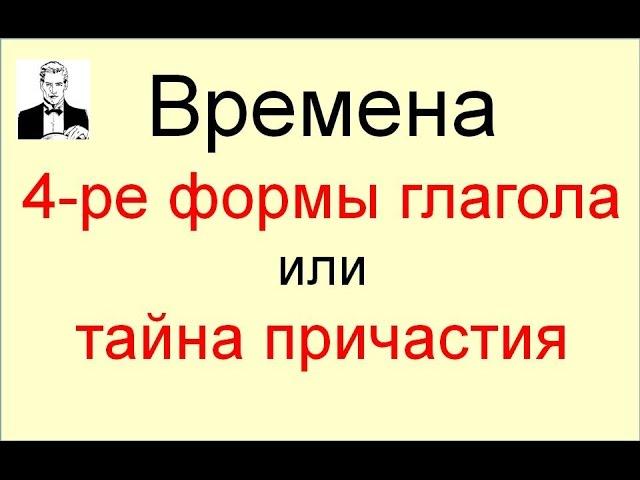 Четыре формы английского глагола или тайна причастия.