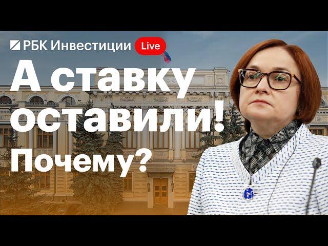 Пресс-конференция главы Банка России Эльвиры Набиуллиной. Прямой эфир