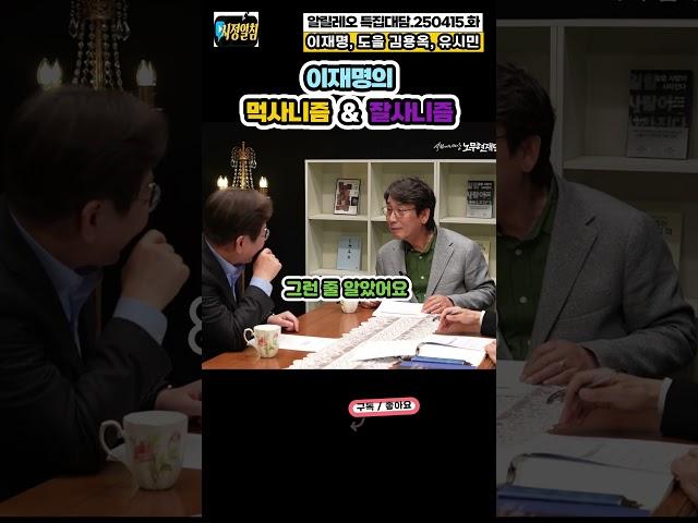 [이재명,김용옥,유시민]7 먹사니즘&잘사니즘 #시정일침 #이재명 #유시민 #도을김용옥 #노무현재단 #250415