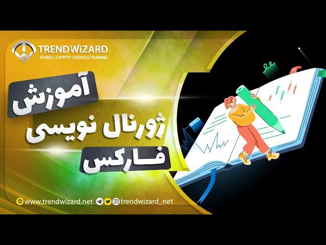 آموزش ژورنال نویسی فارکس | ژورنال معاملاتی فارکس