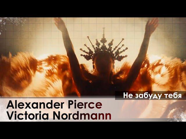 Alexander Pierce, Victoria Nordmann - Не забуду тебя