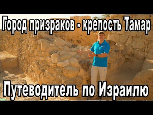 Город призраков - древняя  крепость Тамар  в телесериале  "Путеводитель по Израилю"