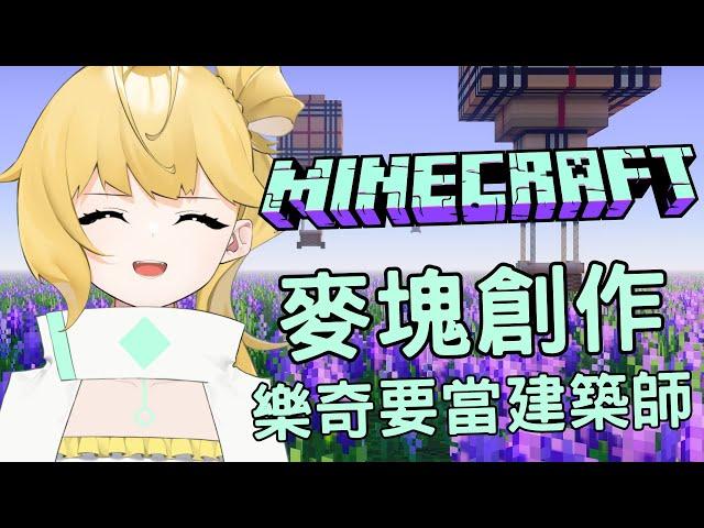 ◈麥塊之樂奇要當建築師(?)之重開一次  #minecraft    #初見歓迎 #台v