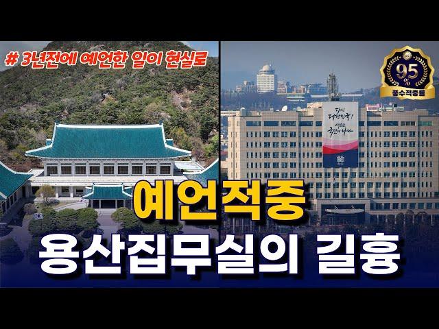 [예언적중 #339] 용산집무실의 운명은 이미 예정돼 있었다!!!