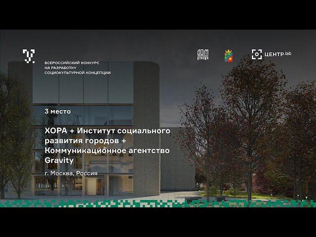 Видеопрезентация Консорциум ХОРА + Институт социального развития городов + Агентство Gravity