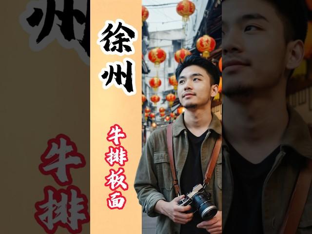 地方美食之---------------徐州 牛排板面