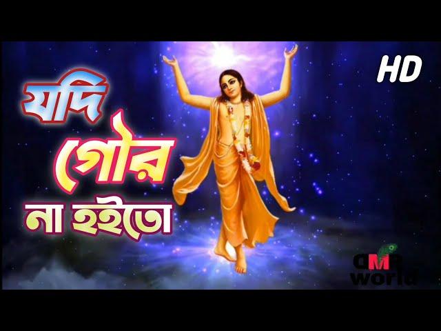 Jodi Gour Na Hoito Tabaki Hoito {Shilpi Das}--কৃষ্ণ ভজন lyrics