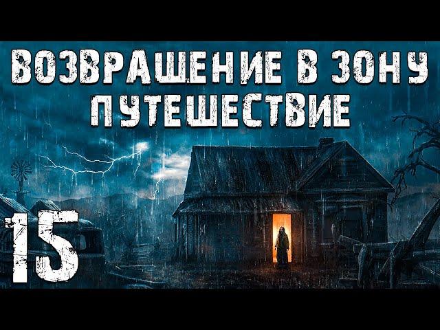 S.T.A.L.K.E.R. Возвращение в Зону: Путешествие #15. За и Против Деда Миная