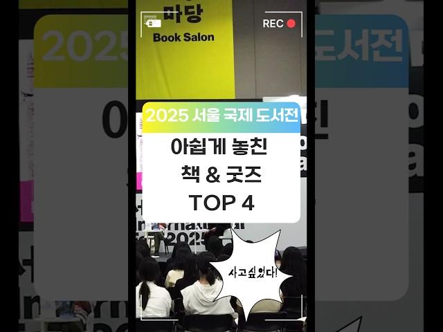 까비... 못 사서 아쉬운 서울국제도서전 책&굿즈를 소개합니다 #2025서울국제도서전