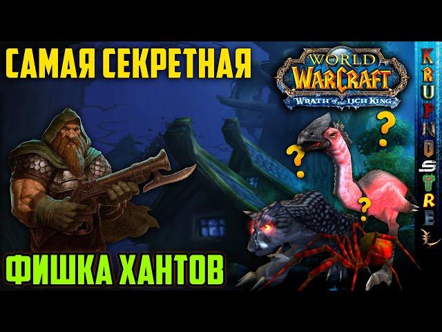 САМАЯ СЕКРЕТНАЯ ФИШКА ХАНТОВ! - Чек петов — "Original WOTLK"