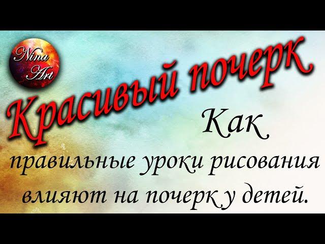 красивый почерк  Как правильные уроки рисования влияют на почерк у детей.