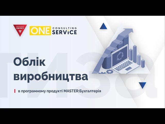 Виробництво в українському програмному продукті MASTER:БУХГАЛТЕРІЯ