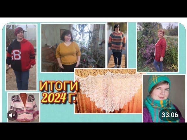 Итоги 2024 года! Более 100 работ Сколько килограмм и километров я извязала?!