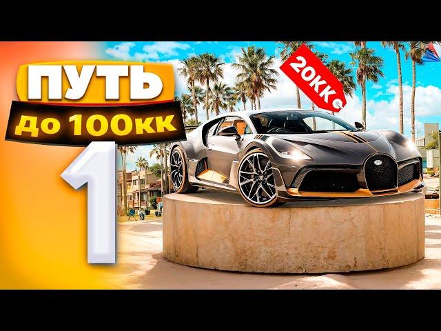 Купил BUGATTI в ПЕРВОЙ СЕРИИ!  ПУТЬ до 100КК на ARIZONA GTA 5 #1 (arizona gta 5)