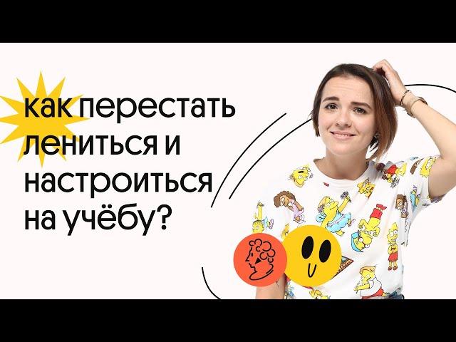 Как НЕ лениться УЧИТЬСЯ? | Агния Розенталь | Вебиум