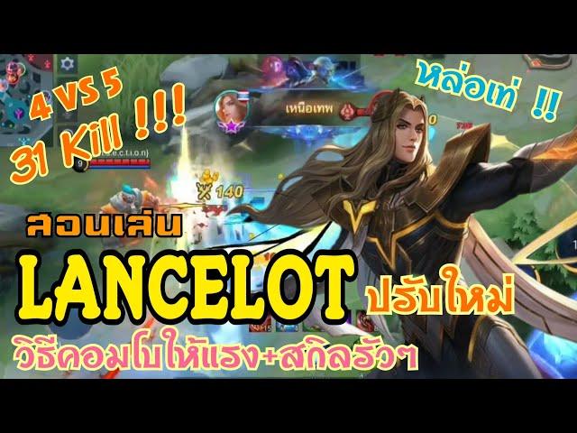 Lancelot สอนเล่น ลานเซลอต ปรับใหม่ ไต่รัวๆ วิธีคอมโบ+สกิลเรื่อยๆ |MOBILE LEGENDS