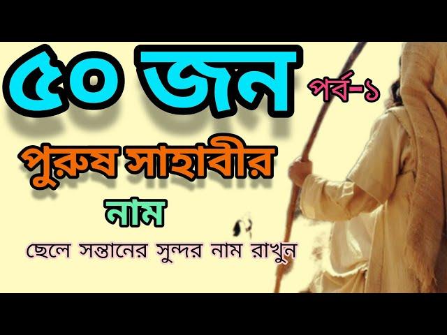 সাহাবীদের নাম অনুযায়ী ছেলে সন্তানের নাম রাখুন ll সাহাবীদের নামের তালিকা ll Sahabir nam llশিশুদের নাম