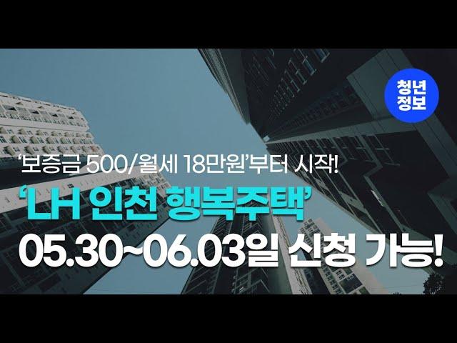 500/18만원부터 시작! 'LH 인천 행복주택' 모집 공고!