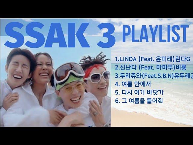 [SSAK3 PLAYLIST]싹쓰리 노래모음 가사  [LINDA,신난다,두리쥬와,여름안에서,다시여기바닷가,그여름을 틀어줘]