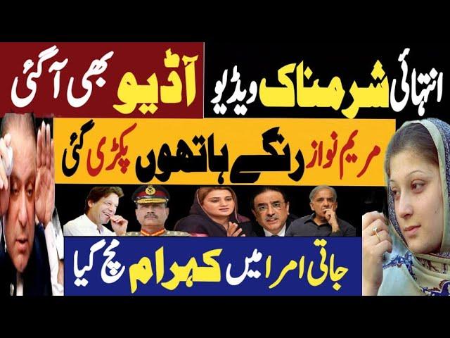 انتہائی شرمناک وڈیو، آڈیو بھی آگئی | مریم نواز رنگے ہاتھوں پکڑی گئی | Fayyaz Raja Latest Video