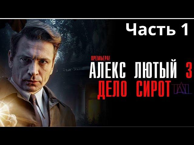 Алекс Лютый - Дело сирот 1 (Детектив)