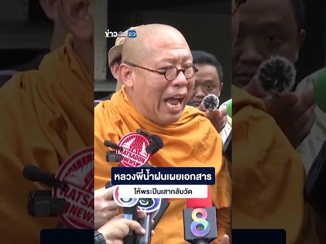 หลวงพี่น้ำฝนเผยเอกสาร ให้พระปีนเสากลับวัด