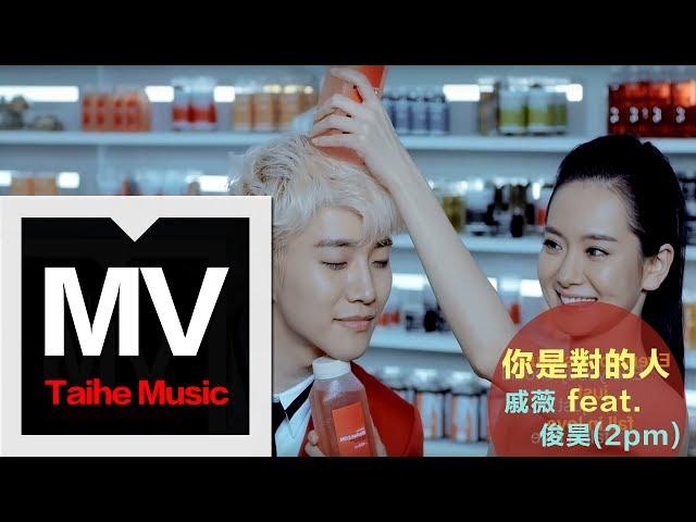 戚薇【你是對的人（feat.2pm俊昊）】(官方完整版MV)