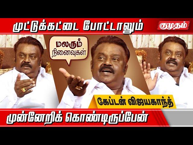 கலைஞர் பற்றி எம்‌ஜி‌ஆர் என்னிடம் சொன்ன ரகசியம் -விஜயகாந்த் பேட்டி | Vijayakanth exclusive interview