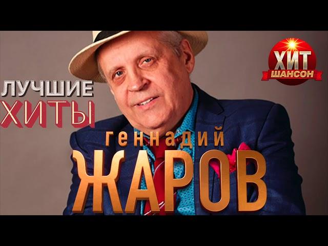 Геннадий Жаров -  Лучшие Хиты