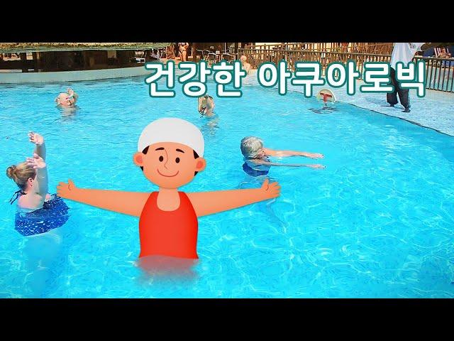 건강한 아쿠아로빅 | 역할놀이 | 만 4세 | 토모노트