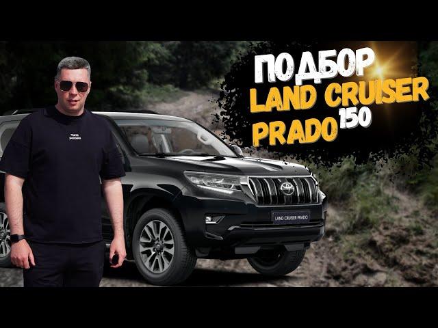 Подбор Land Cruiser Prado 150. Первый автомобиль и стразу тойота.