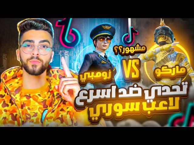 تحدي اقوى واسرع تيك توكر سوري مستودع ‼️ZOMBIE VS MARCO على البث المباشر