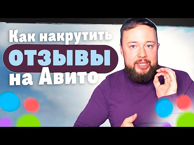 ТОП 5 СПОСОБОВ как ЛЕГАЛЬНО НАКРУТИТЬ отзывы на Авито