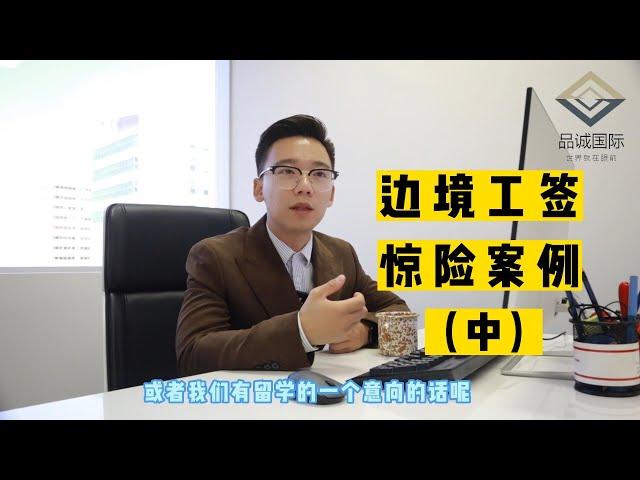 加拿大边境工签申请惊险面试（中）
