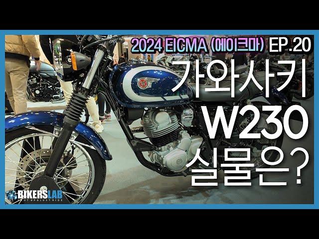 2024 EICMA(에이크마) EP.20 I 가와사키 W230! 애기떱팔 실물 살펴보기, Z900 맛도리 같은데요?