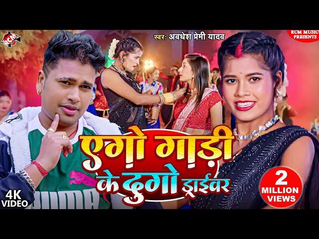 #Video | एगो गाड़ी के दुगो ड्राईवर | #Awadhesh Premi Yadav | #Superhit New Bhojpuri Song 2024