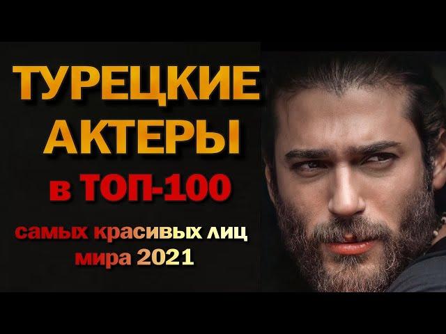 Турецкие Актеры  в ТОП 100 Самых Красивых Лиц 2021