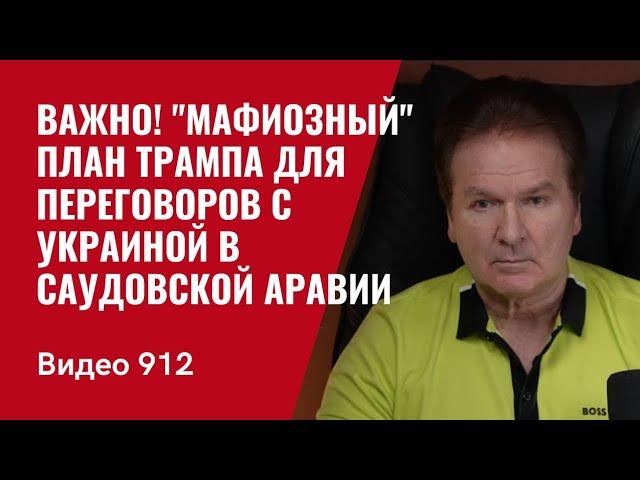 Важно! "Мафиозный" план Трампа для переговоров с Украиной в Саудовской Аравии /№912/ Юрий Швец