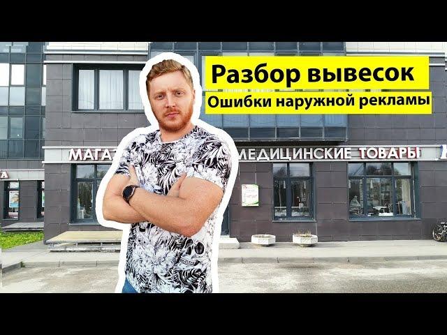 Разбор вывесок. Ошибки наружной рекламы