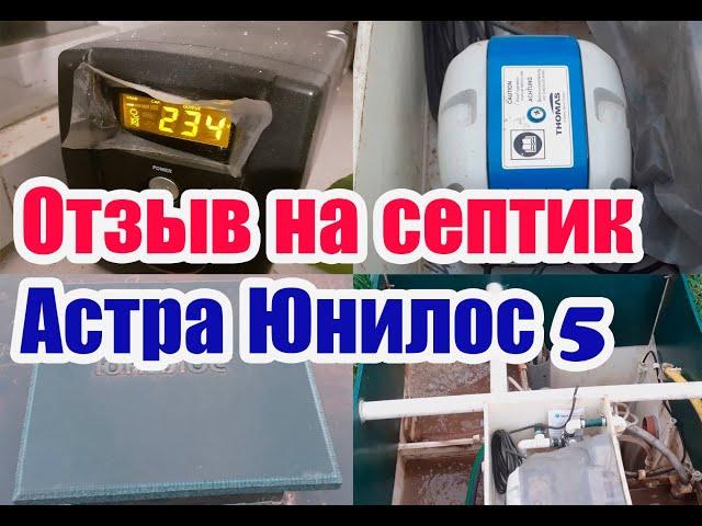 Отзыв о септике Астра Юнилос 5