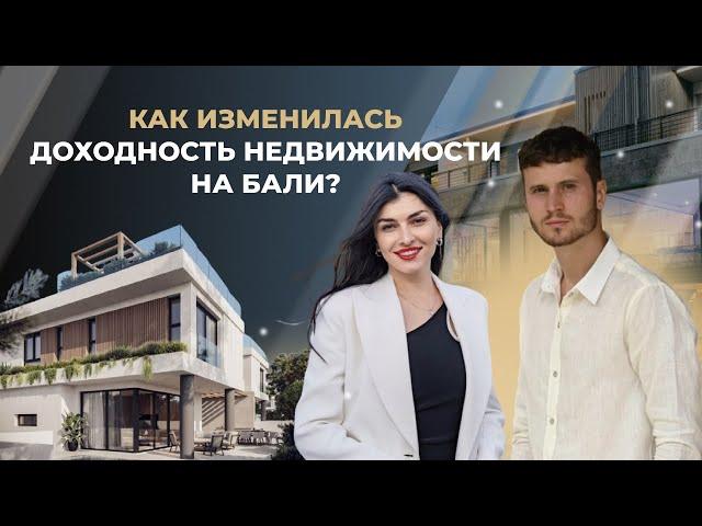 Инвестиции в недвижимость на Бали: КАК ИЗМЕНИЛАСЬ ДОХОДНОСТЬ от инвестиций в недвижимость?