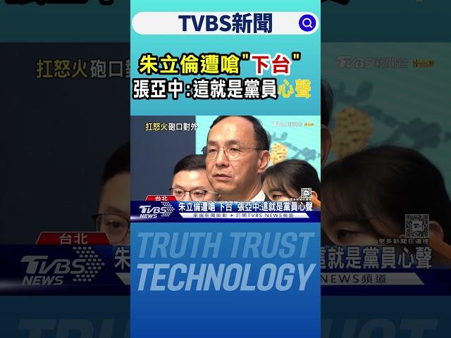 朱立倫遭嗆「下台」 張亞中:這就是黨員心聲｜TVBS新聞 @tvbsnews24live