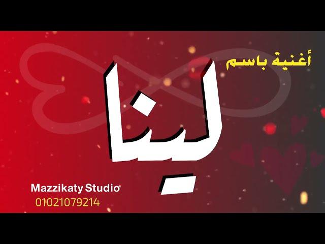 اغنية باسم لينا -استديو مزيكاتى